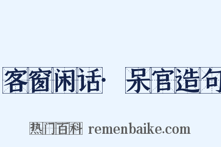 客窗闲话·呆官造句是什么意思的图片